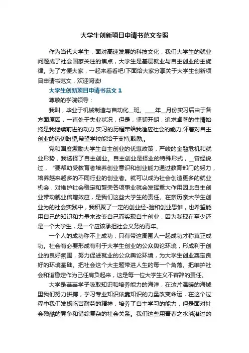 大学生创新项目申请书范文参照5篇