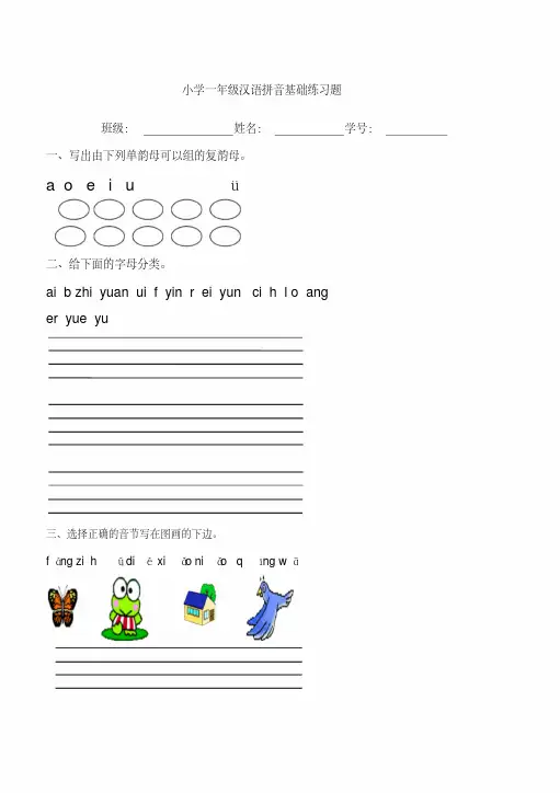 (精品)小学一年级汉语拼音基础练习题(合集)