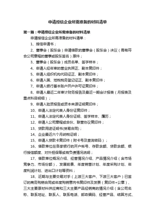 申请授信企业所需准备的材料清单