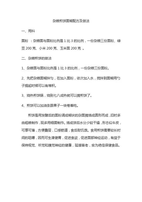 正宗杂粮煎饼面糊配方