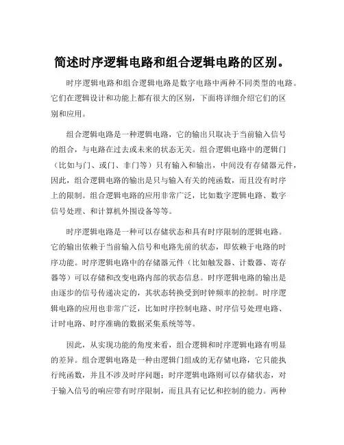 简述时序逻辑电路和组合逻辑电路的区别。