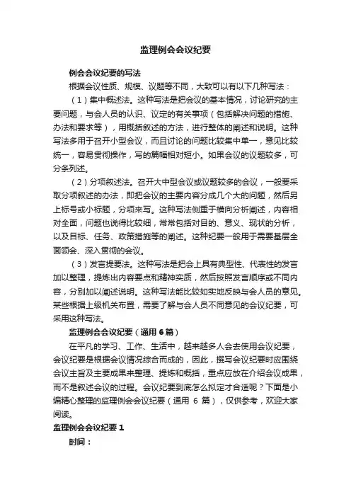 监理例会会议纪要（通用6篇）