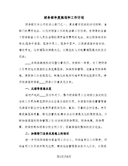 财务部年度规划和工作计划(三篇)