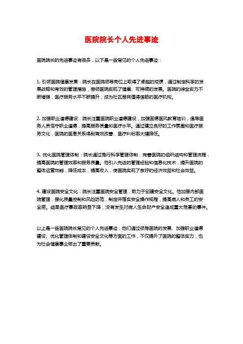 医院院长个人先进事迹