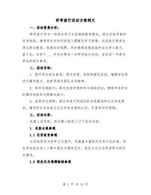 研学旅行活动方案例文(5篇)