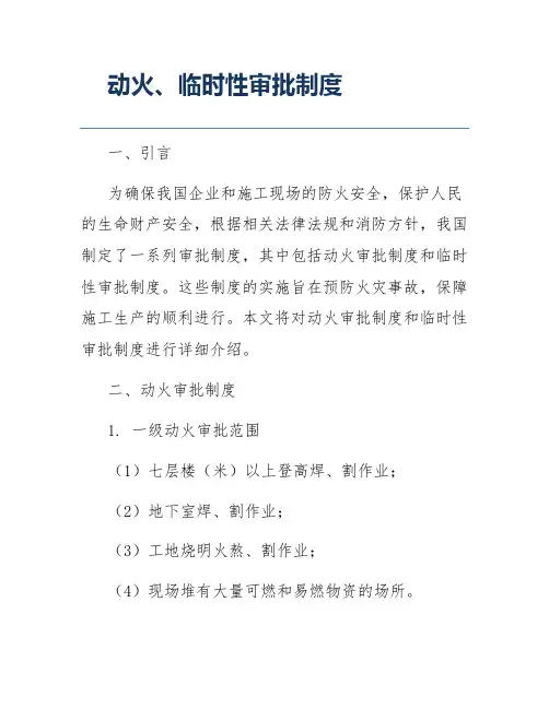 动火、临时性审批制度