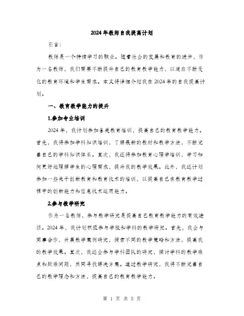 2024年教师自我提高计划（2篇）