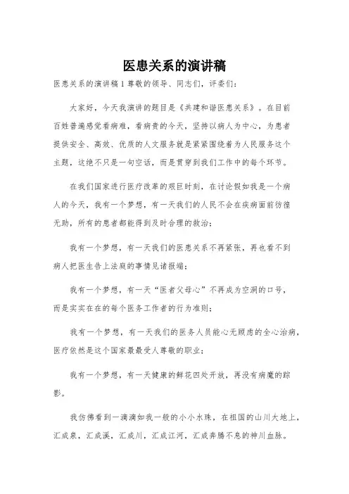 医患关系的演讲稿