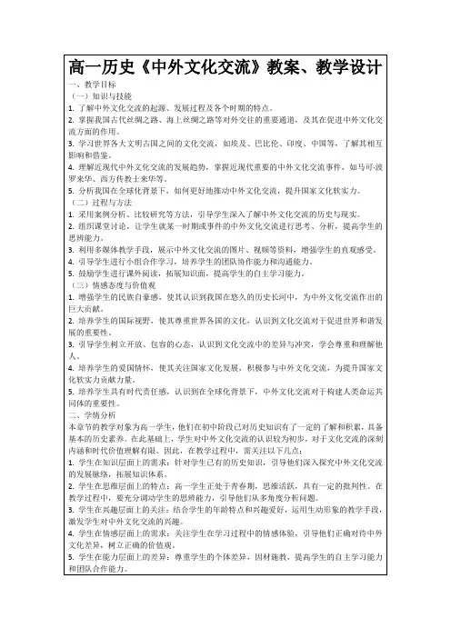 高一历史《中外文化交流》教案、教学设计