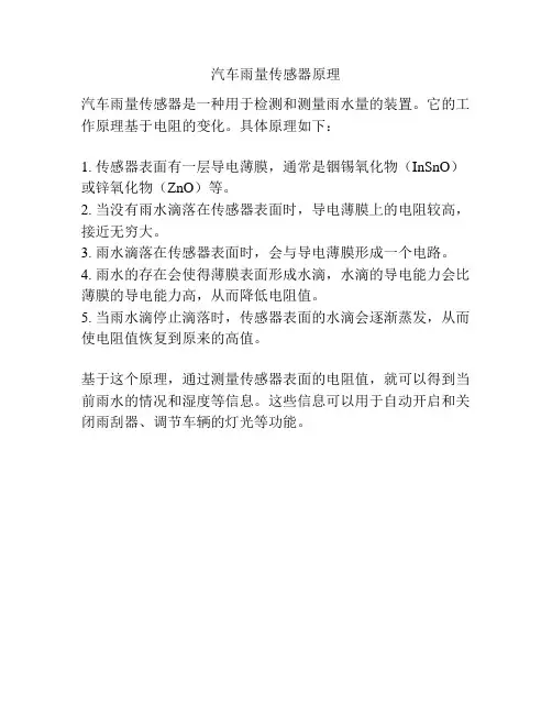 汽车雨量传感器原理
