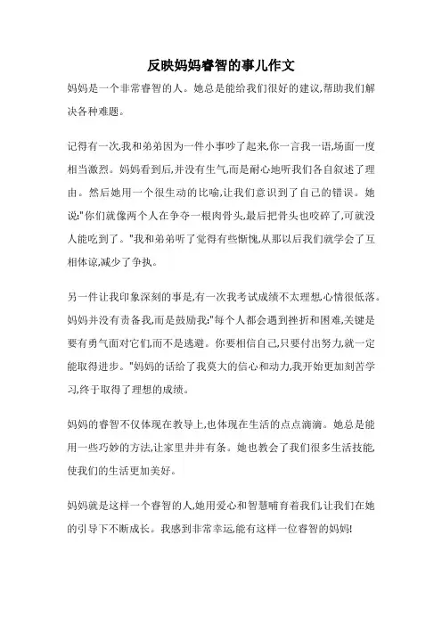 反映妈妈睿智的事儿作文