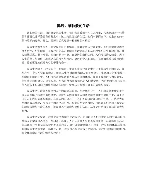 隐居,谪仙般的生活