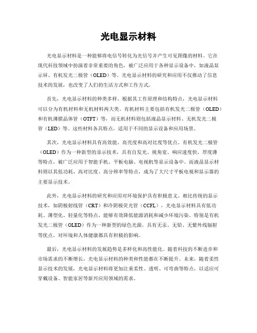 光电显示材料