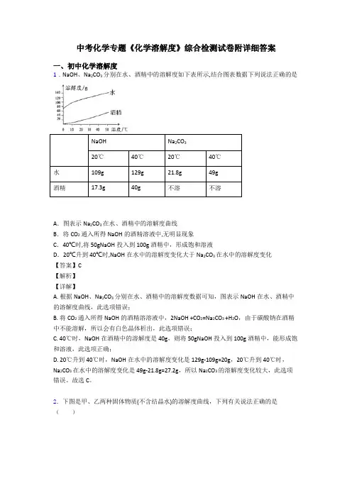 中考化学专题《化学溶解度》综合检测试卷附详细答案