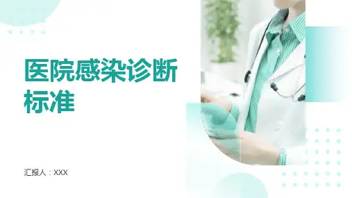 医院感染诊断标准PPT课件