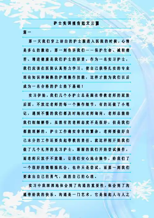 新整理护士实训报告范文三篇