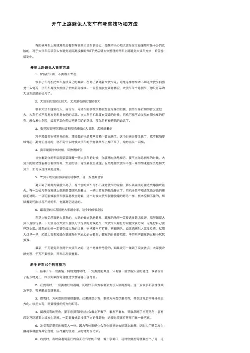 开车上路避免大货车有哪些技巧和方法