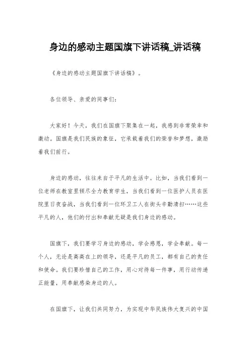 身边的感动主题国旗下讲话稿_讲话稿