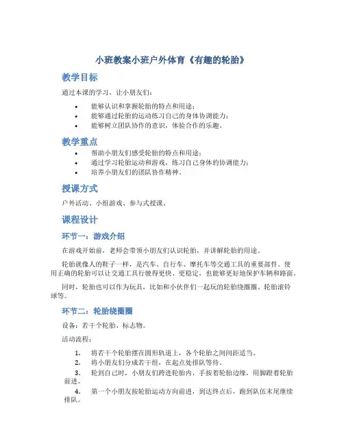 小班教案小班户外体育《有趣的轮胎》
