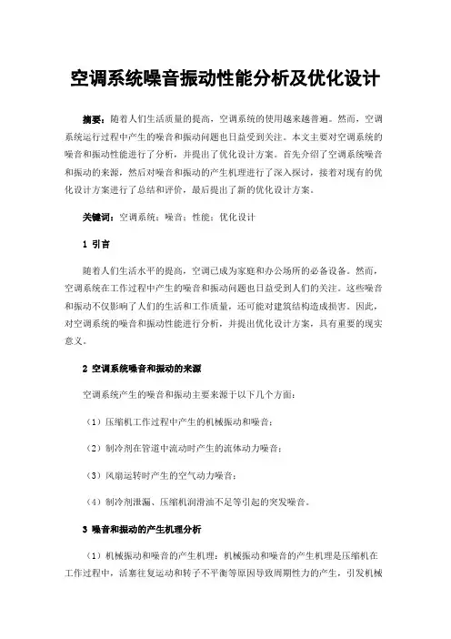 空调系统噪音振动性能分析及优化设计