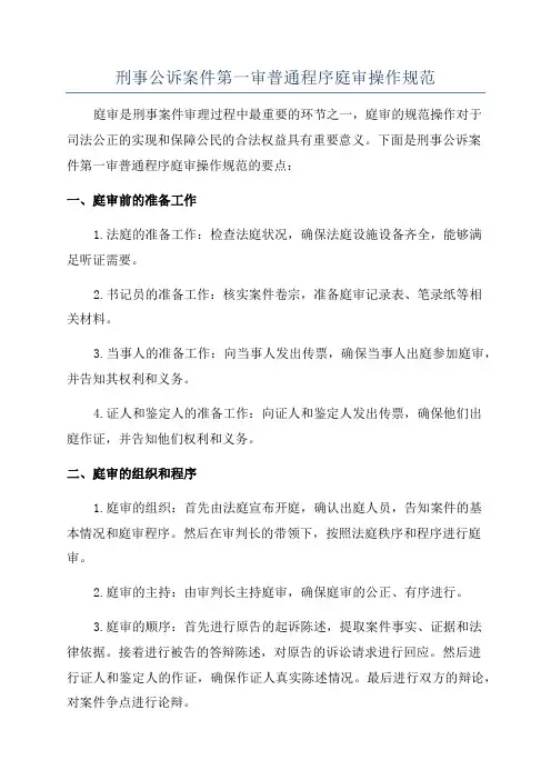 刑事公诉案件第一审普通程序庭审操作规范