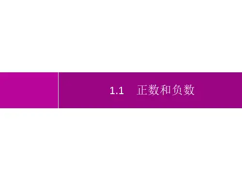 人教版初中数学七年级上册精品教学课件 第1章 有理数 1.1 正数和负数