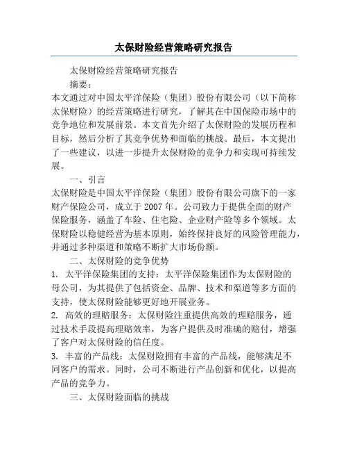 太保财险经营策略研究报告
