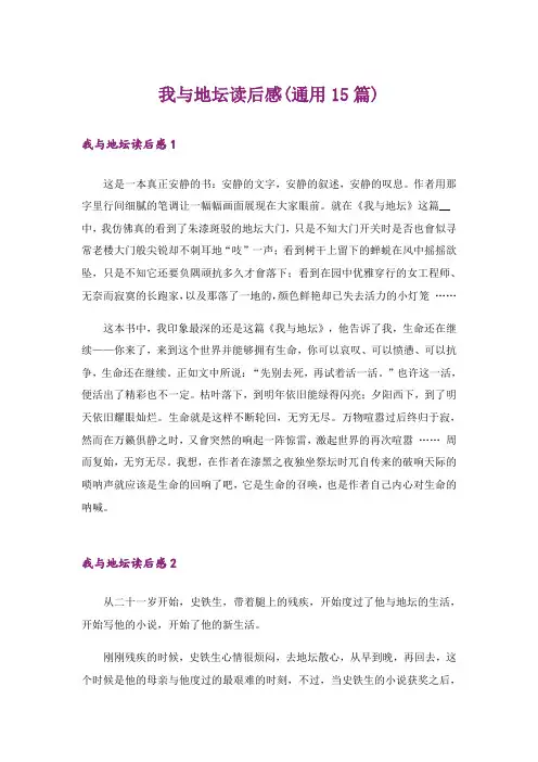 我与地坛读后感(通用15篇)