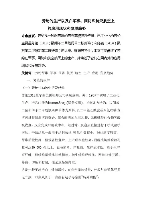 芳纶的生产以及在军事、国防和航天航空上