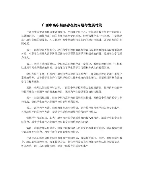 广西中高职衔接存在的问题与发展对策