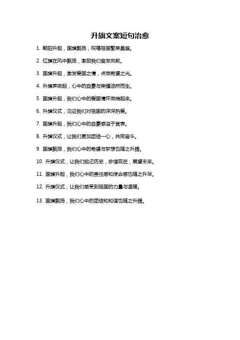 升旗文案短句治愈