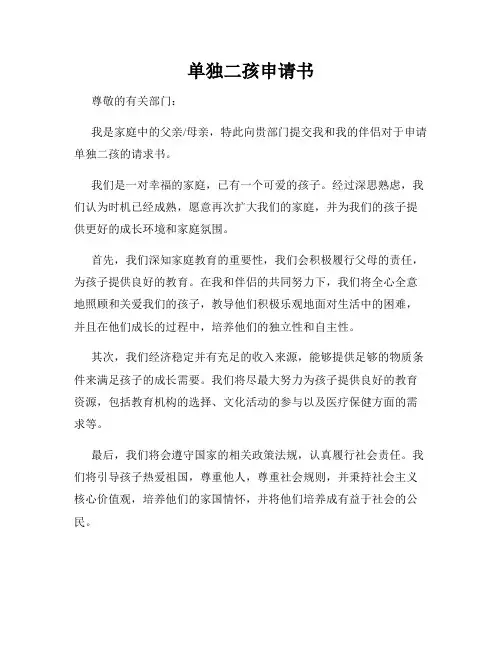 单独二孩申请书