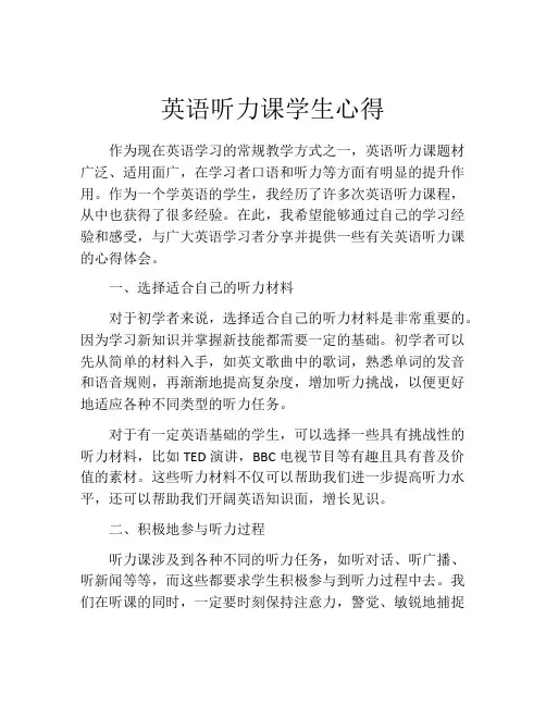 英语听力课学生心得