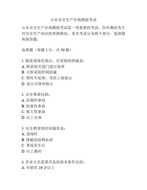 山东安全生产在线模拟考试