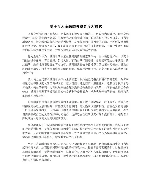 基于行为金融的投资者行为探究