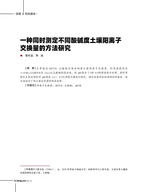 一种同时测定不同酸碱度土壤阳离子交换量的方法研究