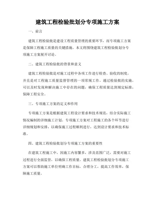 建筑工程检验批划分专项施工方案