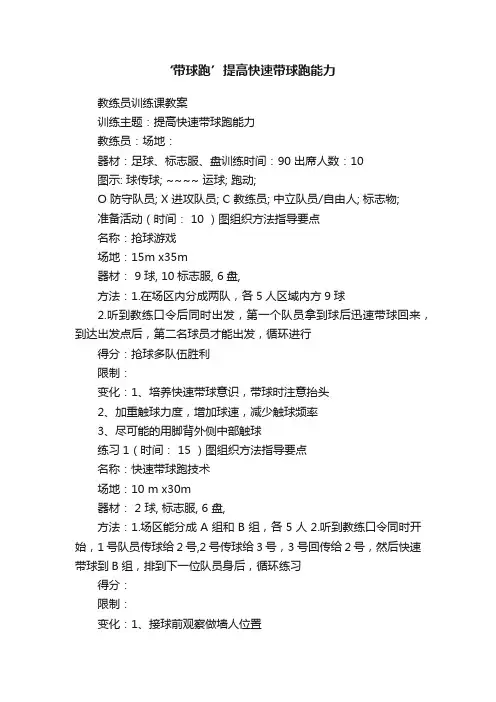 ‘带球跑’提高快速带球跑能力