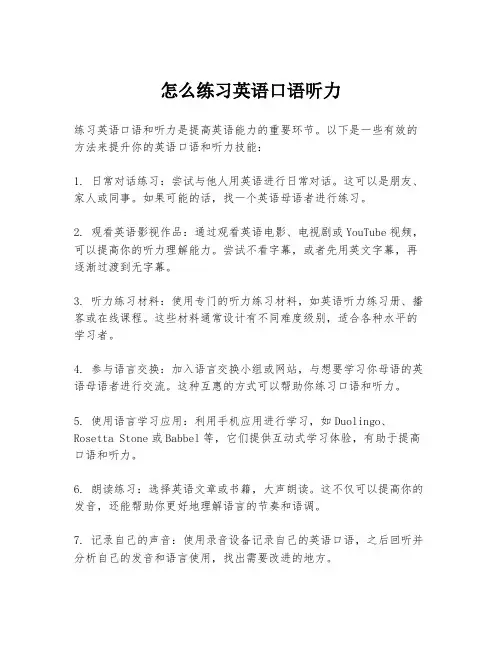怎么练习英语口语听力