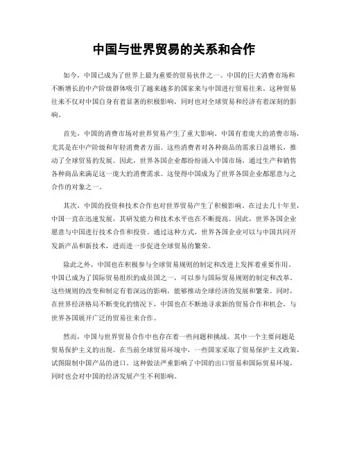 中国与世界贸易的关系和合作