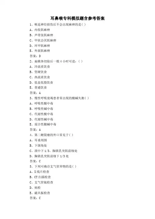 耳鼻喉专科模拟题含参考答案