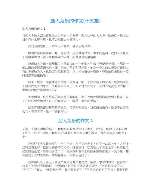 助人为乐的作文(十五篇)
