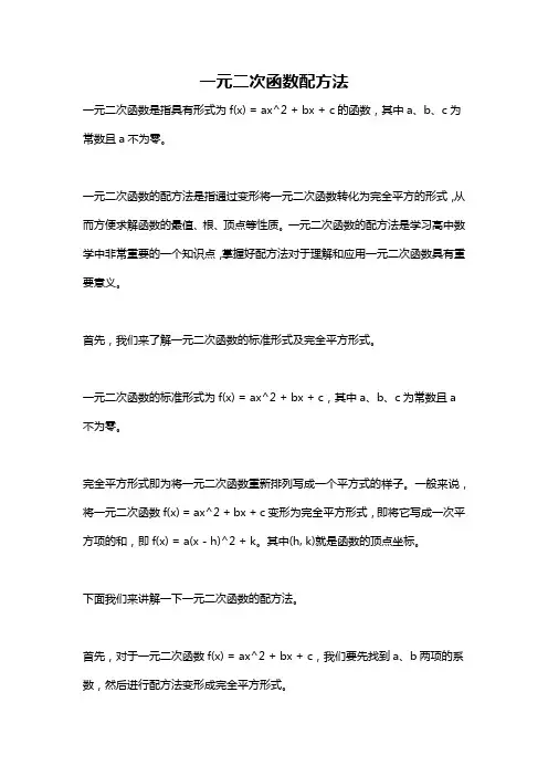 一元二次函数配方法