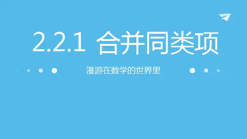 七年级数学人教版(上册)【知识讲解】2.2.1合并同类项第1课时课件