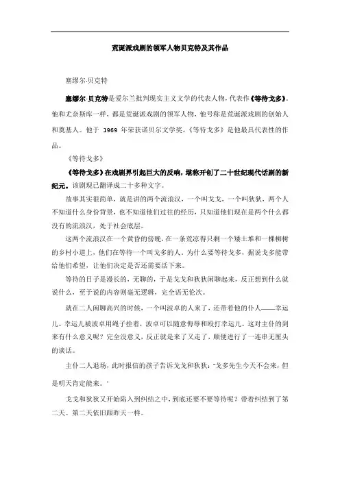 荒诞派戏剧的领军人物贝克特及其作品