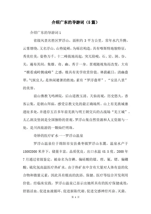 介绍广东的导游词(5篇)