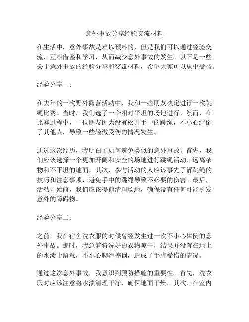 意外事故分享经验交流材料