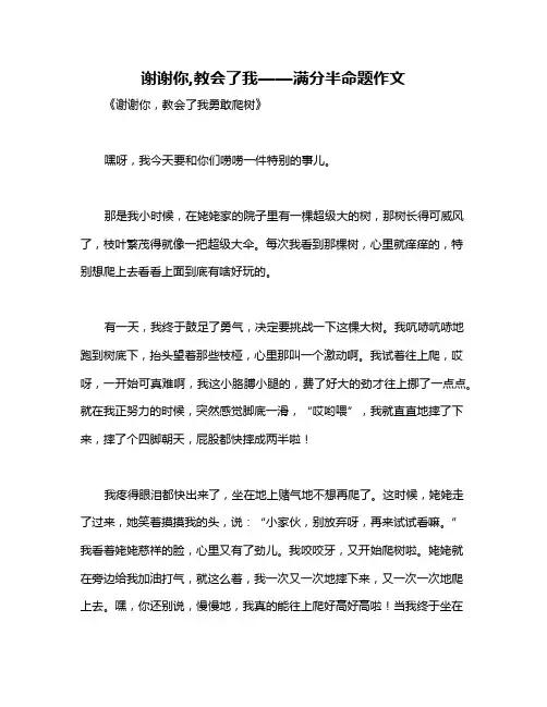 谢谢你,教会了我——满分半命题作文