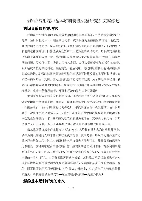 《锅炉常用煤种基本燃料特性试验研究》文献综述