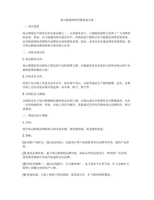 砀山酥梨网络营销策划方案